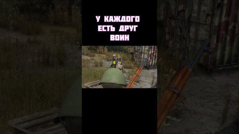 Dayz — (у каждого есть друг воин) #shorts