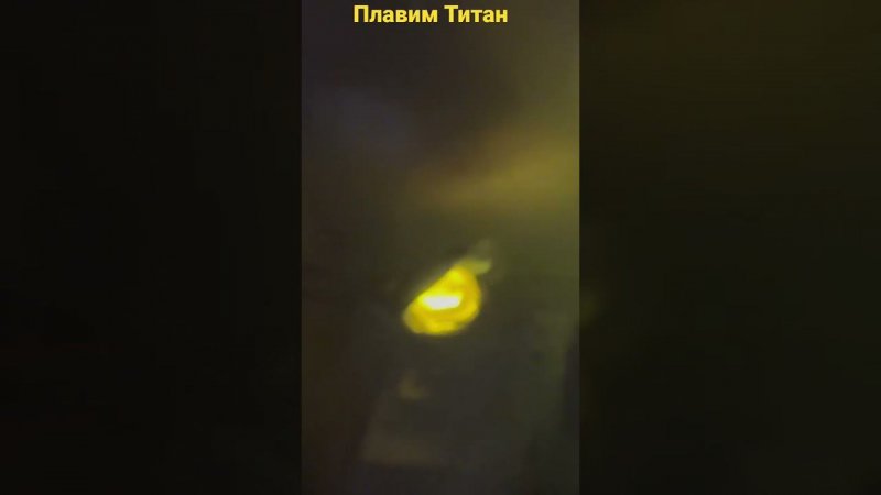 Плавим титан