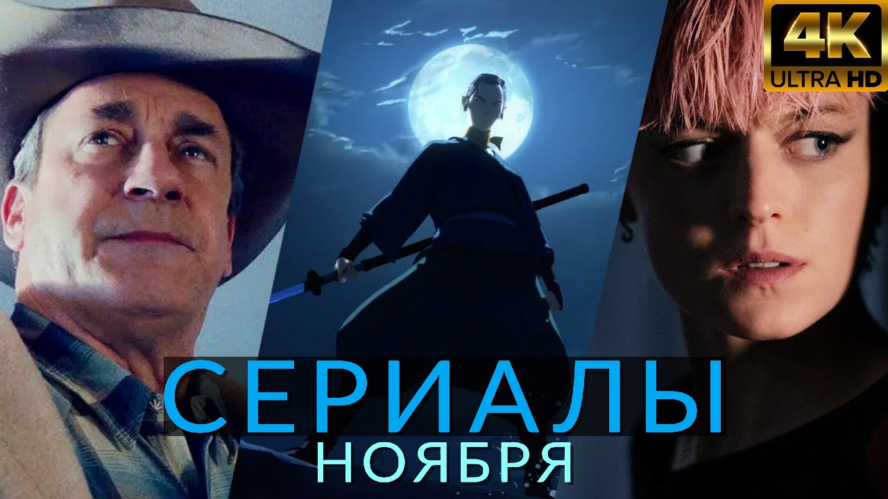 Сериалы ноября 2023! Что посмотреть в этом месяце?