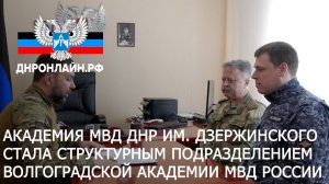 Академия МВД ДНР им. Дзержинского стала структурным подразделением Волгоградской академии МВД России