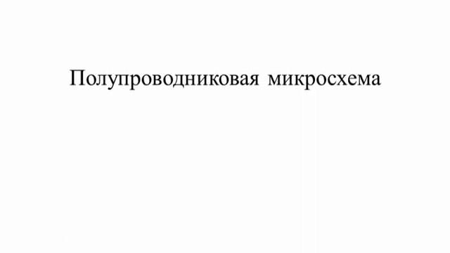 Интегральные микросхемы