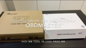 Сравнение VVDI MB TOOL и CGDI PROG MB. Программатор ключей Mercedes.