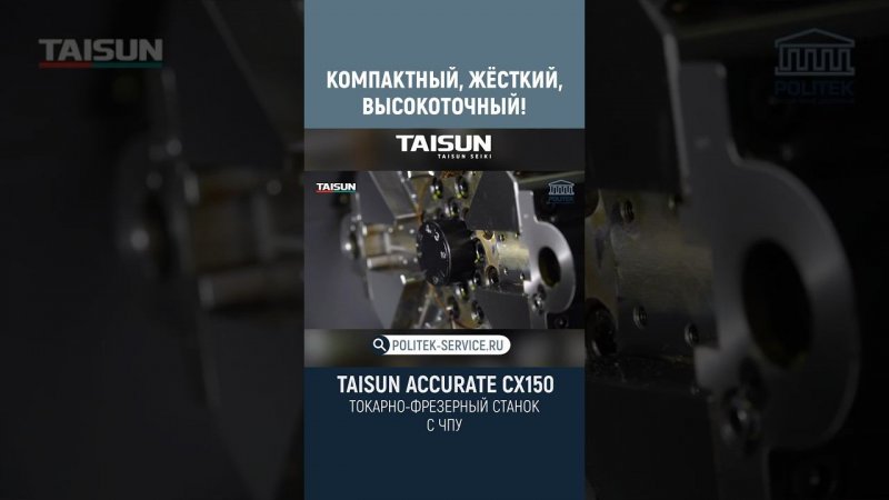 Многофункциональный и жесткий токарно-фрезерный станок TAISUN ACCURATE CX150 #чпу