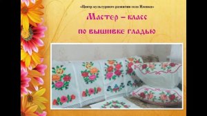 Мастер-класс по вышивке гладью