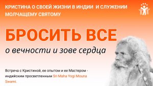 КРИСТИНА О СВОЕЙ ЖИЗНИ В ИНДИИ  И СЛУЖЕНИИ МОЛЧАЩЕМУ СВЯТОМУ