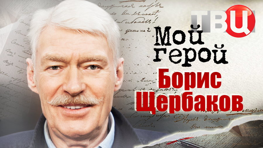 Борис Щербаков. Мой герой