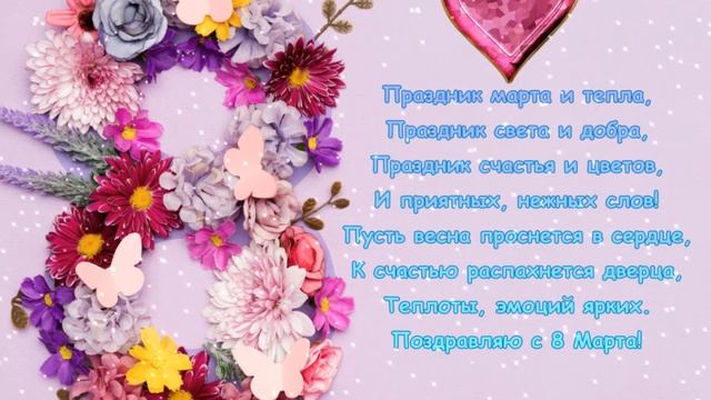 8 марта Поздравление с красивой песней  #8марта2023 #8мартапоздравление