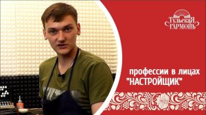 Профессия "настройщик музыкальных инструментов"