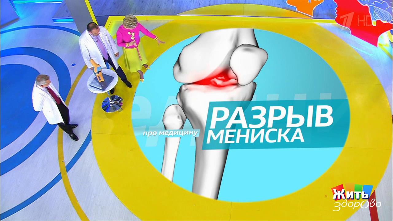 Разрыв мениска. Отчего болит колено. Жить здорово! Фрагмент выпуска от 23.05.2018