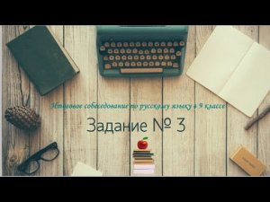 Задание № 3 на итоговом собеседовании по русскому языку в 9 классе