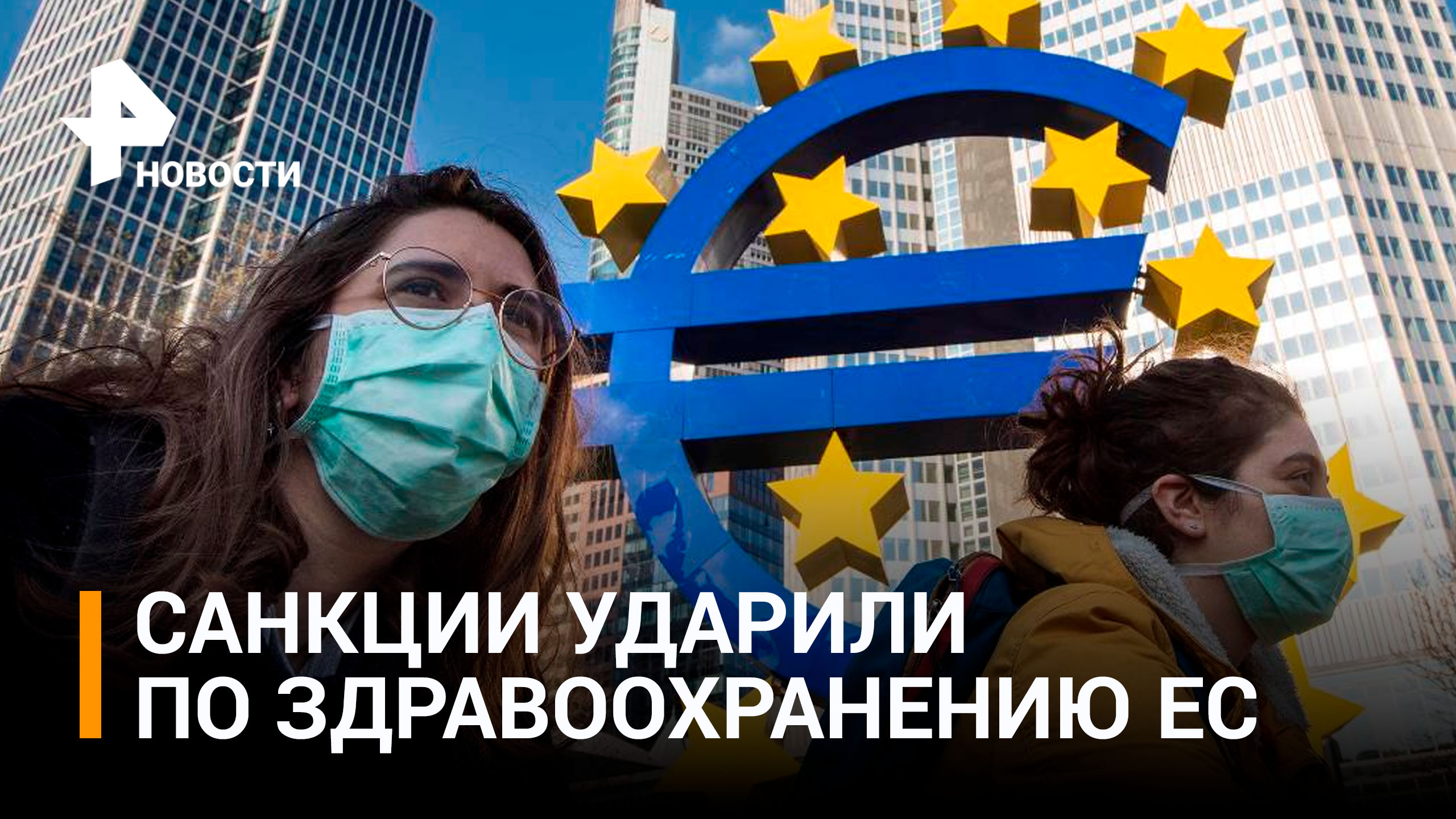 Антироссийские санкции привели к проблемам в сфере здравоохранения ЕС / РЕН Новости