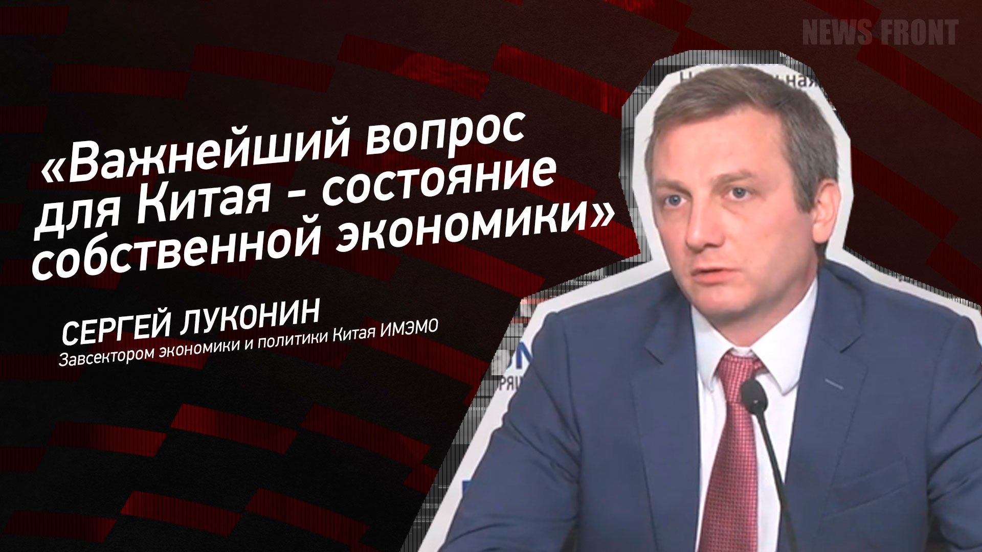 "Важнейший вопрос для Китая - состояние собственной экономики" - Сергей Луконин
