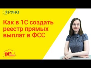 Как в 1С создать реестр прямых выплат в ФСС I Литвинова Анастасия Александровна. РУНО