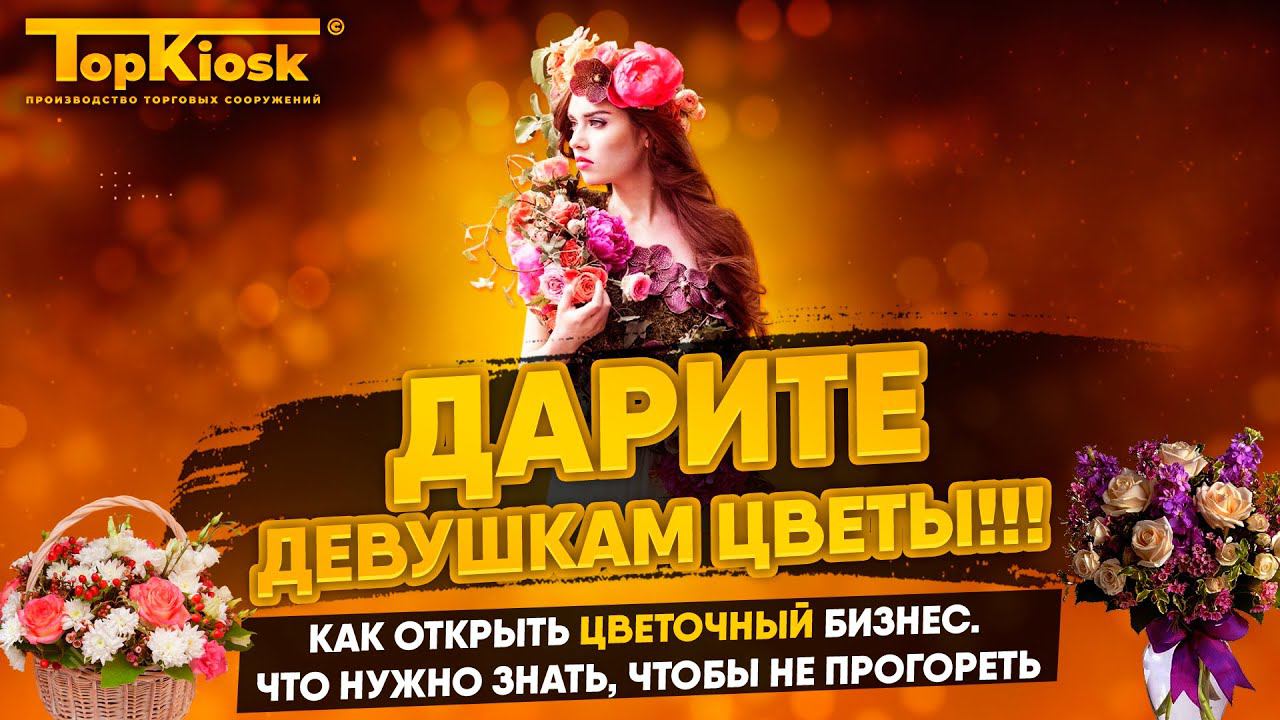 Как открыть цветочный павильон. Разбор бизнеса в деталях.