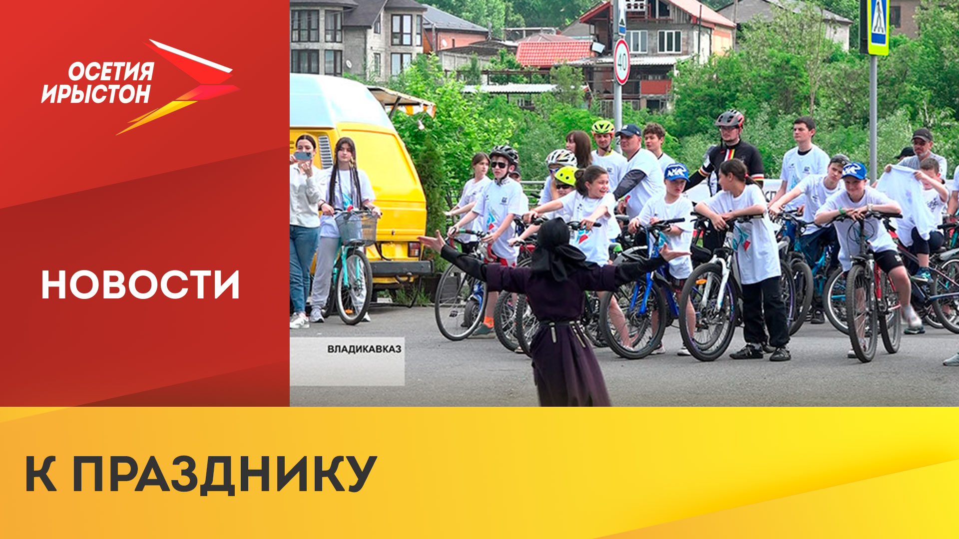 Ко всемирному дню велосипедиста во Владикавказе прошла Всероссийская велосипедная гонка