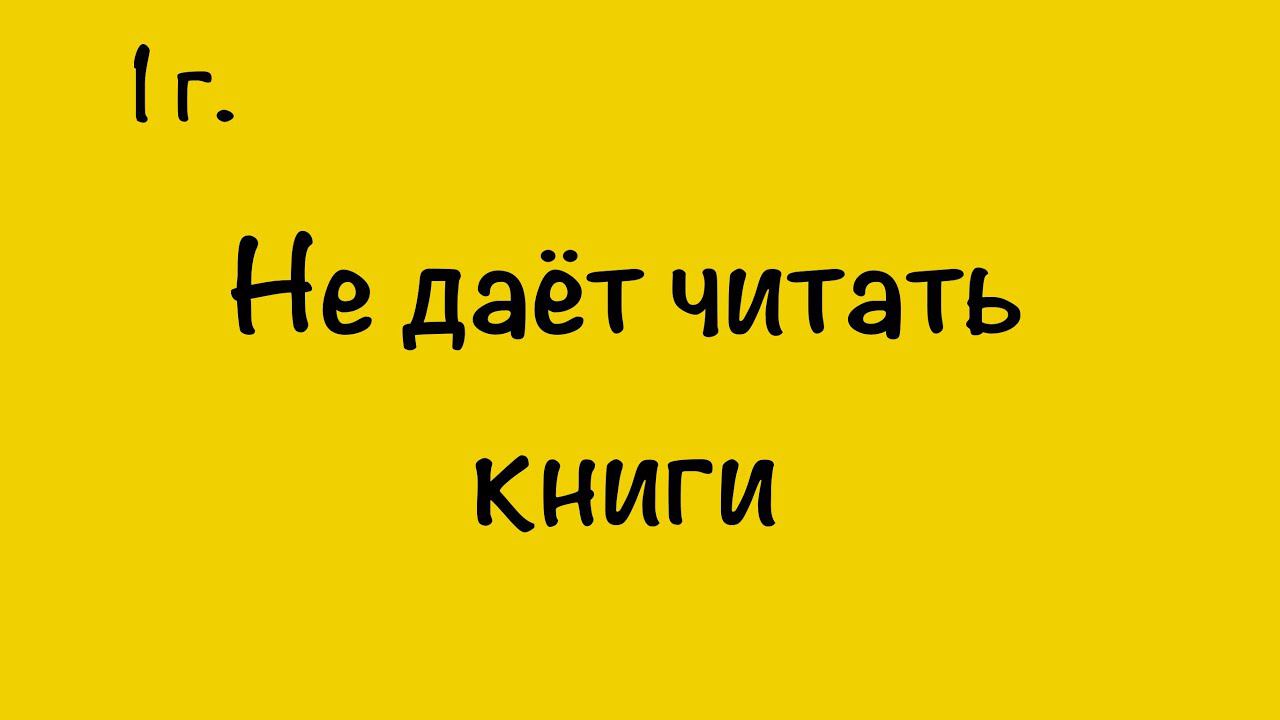 НЕ ДАЁТ ЧИТАТЬ КНИГИ