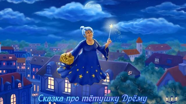 Сказка детям на ночь. Сказка про тетушку Дрему. сказки