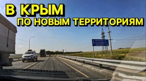 Как добраться в Крым на машине по новым территориям РФ