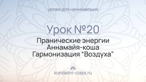 🤍 Kundalini Class. Урок №20. Пранические энергии. Аннамайя-коша. Гармонизация "Воздуха"