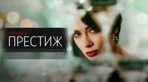 Престиж 1-8 серия сериал детектив мелодрама СТАРТ 2024