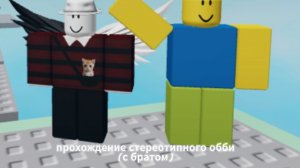 прохождение стереотипного обби (это жесть. с братом)