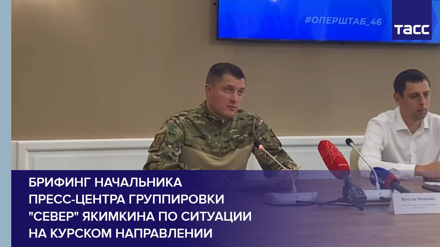 Брифинг начальника пресс-центра группировки "Север" Якимкина по ситуации на курском направлении