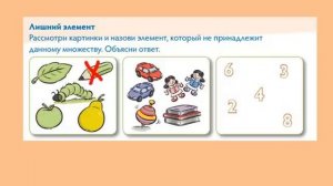 1 класс Математика Пустое множество