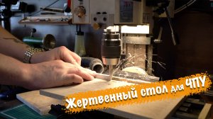 Изготовление жертвенного стола для ЧПУ фрезерa: Полное руководство | DIY