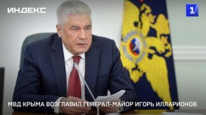 МВД Крыма возглавил генерал-майор Игорь Илларионов