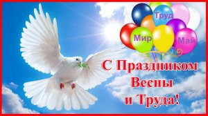 С Праздником Весны и Труда! Поздравляю с 1 Мая!