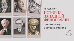 5. ДОСОКРАТИКИ: ГЕРАКЛИТ / ИСТОРИЯ ЗАПАДНОЙ ФИЛОСОФИИ