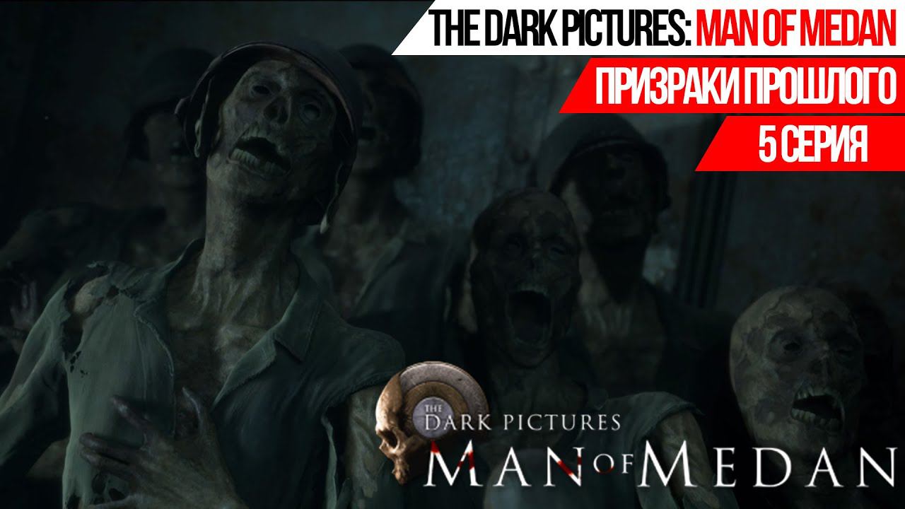 ПРИЗРАКИ ПРОШЛОГО►THE DARK PICTURES ANTHOLOGY: MAN OF MEDAN►5 СЕРИЯ