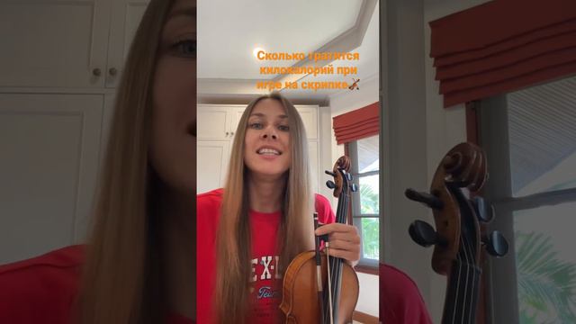 Сколько тратится килокалорий при игре на скрипке🎻 #скрипка #violin