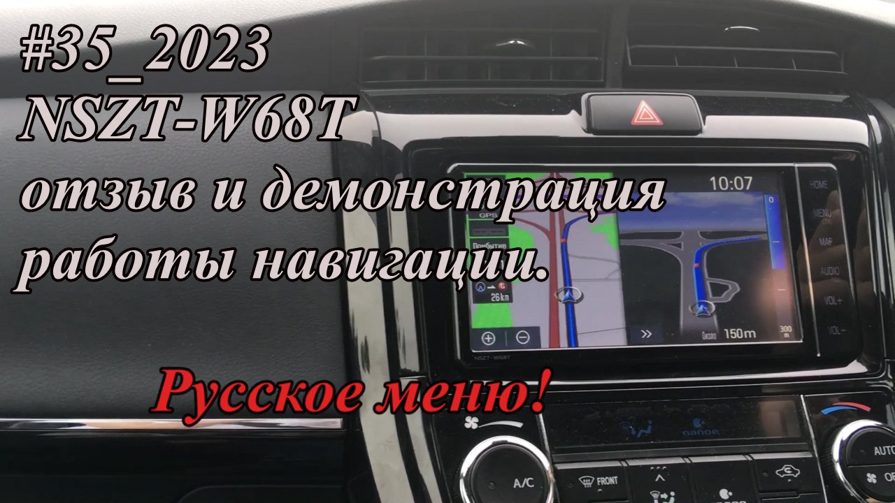 #35_2023 NSZT-W68T отзыв и демонстрация работы навигации. Русское меню!