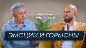 Здоровье современной женщины/ Эмоции/ Гормоны/ Беременность. Илья Магеря и Анатолий Некрасов.