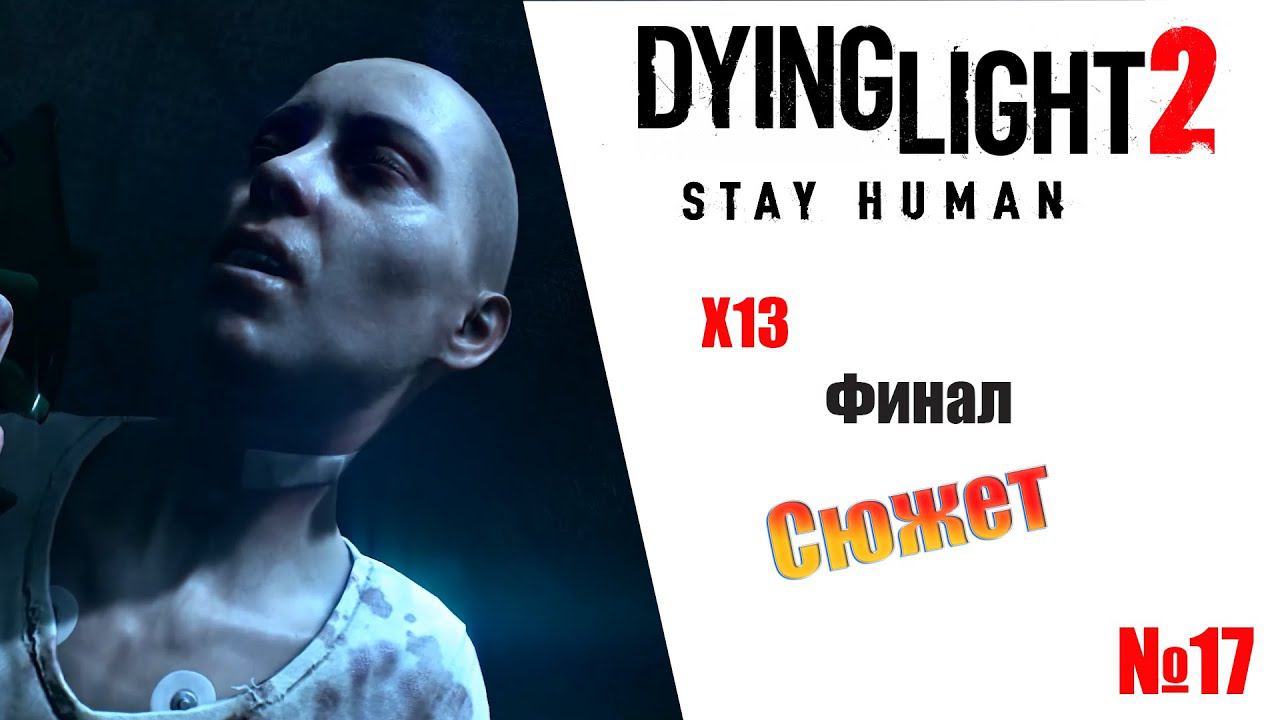 Dying Light 2 Stay Human Х13 (сюжет) Прохождение без комментариев смотреть онлайн