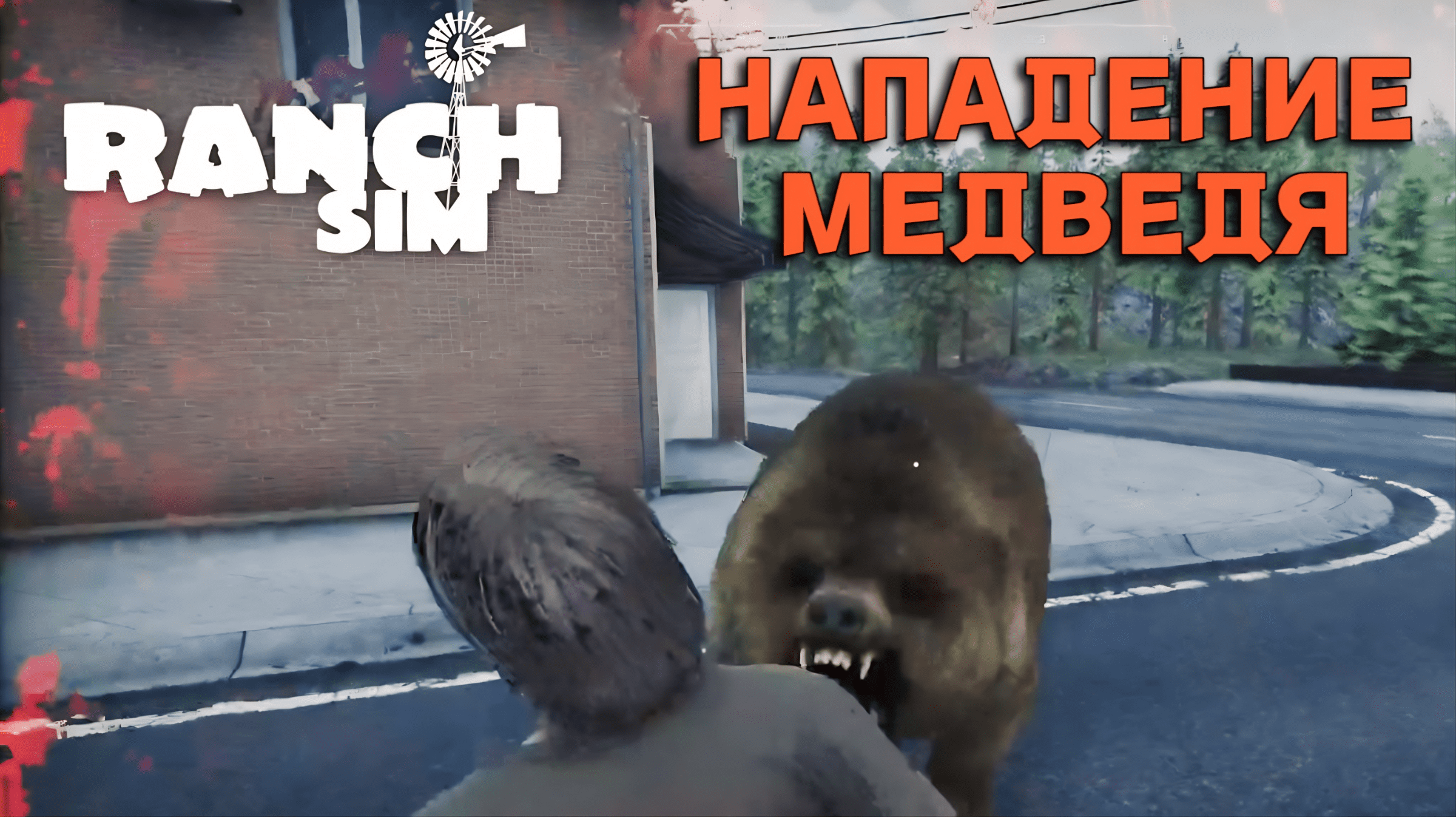 МЕДВЕДЬ НАПАЛ НА ЧЕЛОВЕКА | Ranch Simulator — Build, Farm, Hunt #5