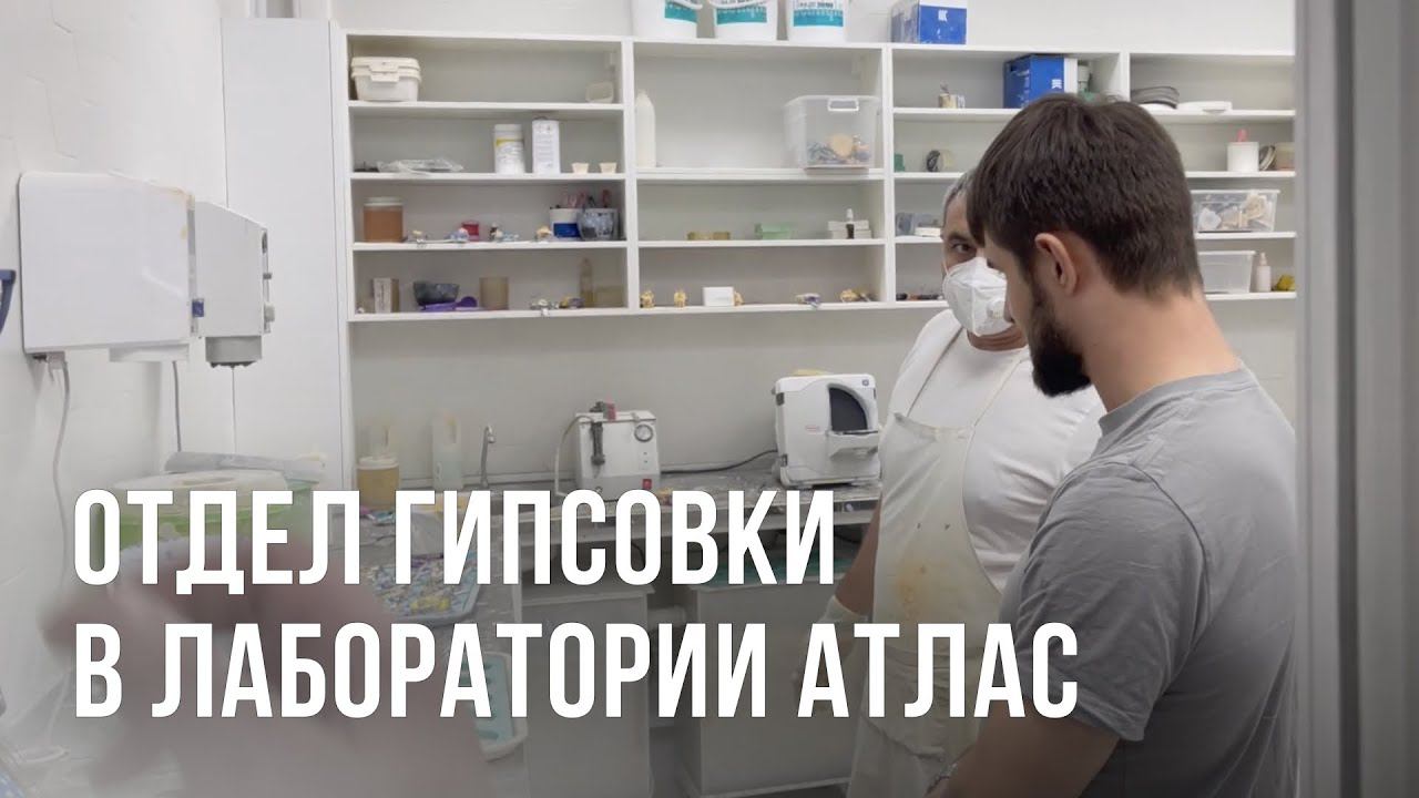 Отдел Гипсовки в лаборатории Атлас. Порядок работы зубной техник обучение керамика