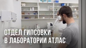 Отдел Гипсовки в лаборатории Атлас. Порядок работы зубной техник обучение керамика