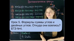 Урок 5.  Тригонометрия. Формулы суммы, размочит углов и ее вывод. Двойные углы. ЕГЭ №4