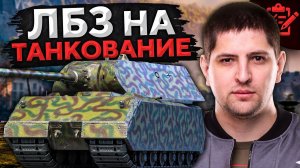 ЛБЗ БОЛЬ! ЗАБЛОКИРОВАТЬ УРОН И ПОПАДАНИЯ. Путь к Объекту 279 #19