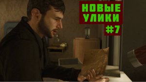 Heavy rain Прохождение игры БЕЗ КОММЕНТАРИЕВ ➤ Новые улики #7