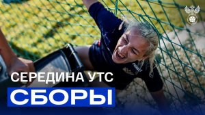 Сборы. Середина УТС. Споры на подтягивания, вратарская работа и эпичное падение Куропаткиной