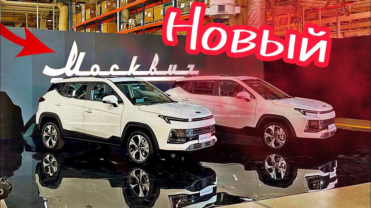 Первый взгляд и цены на Москвич 3. смотреть онлайн