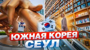 ЮЖНАЯ КОРЕЯ, СЕУЛ. Что посмотреть в Сеуле? Съели МОРСКОЙ ОГУРЕЦ в королевском ресторане