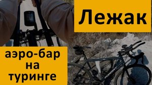 Тест лежака на туринге, аэро-бар для шоссейного, гравийного и туристического велосипеда
