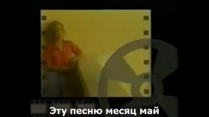 На-На - Месяц май (с субтитрами)