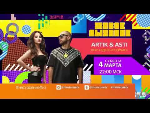 Здесь и сейчас artik & Asti. Артик и Асти здесь и сейчас. Artik Asti здесь и сейчас 2015. Артик и Асти поцелуй.