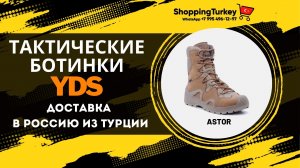 ТАКТИЧЕСКИЕ БОТИНКИ YDS ASTOR. БЕРЦЫ. АРМЕЙСКАЯ ОБУВЬ. РАСПАКОВКА И ОБЗОР ТОВАРОВ ИЗ ТУРЦИИ.