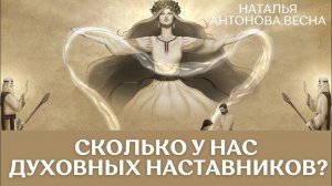 Сколько у нас духовных наставников? I Наталья Антонова.Весна